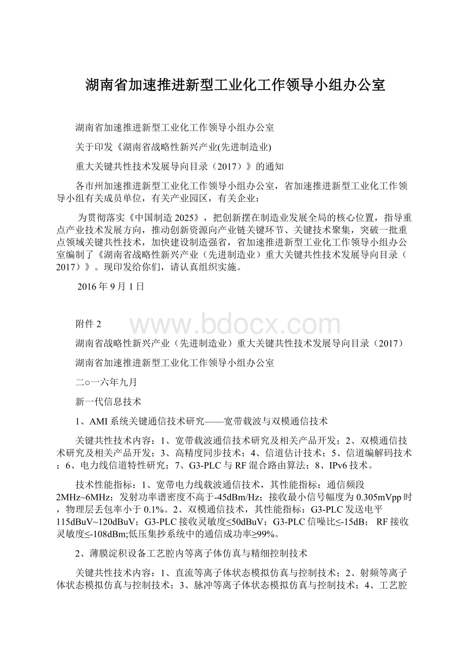 湖南省加速推进新型工业化工作领导小组办公室.docx