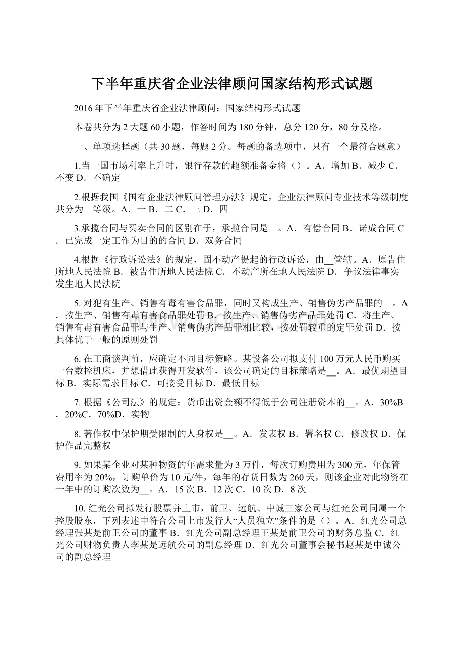 下半年重庆省企业法律顾问国家结构形式试题Word下载.docx