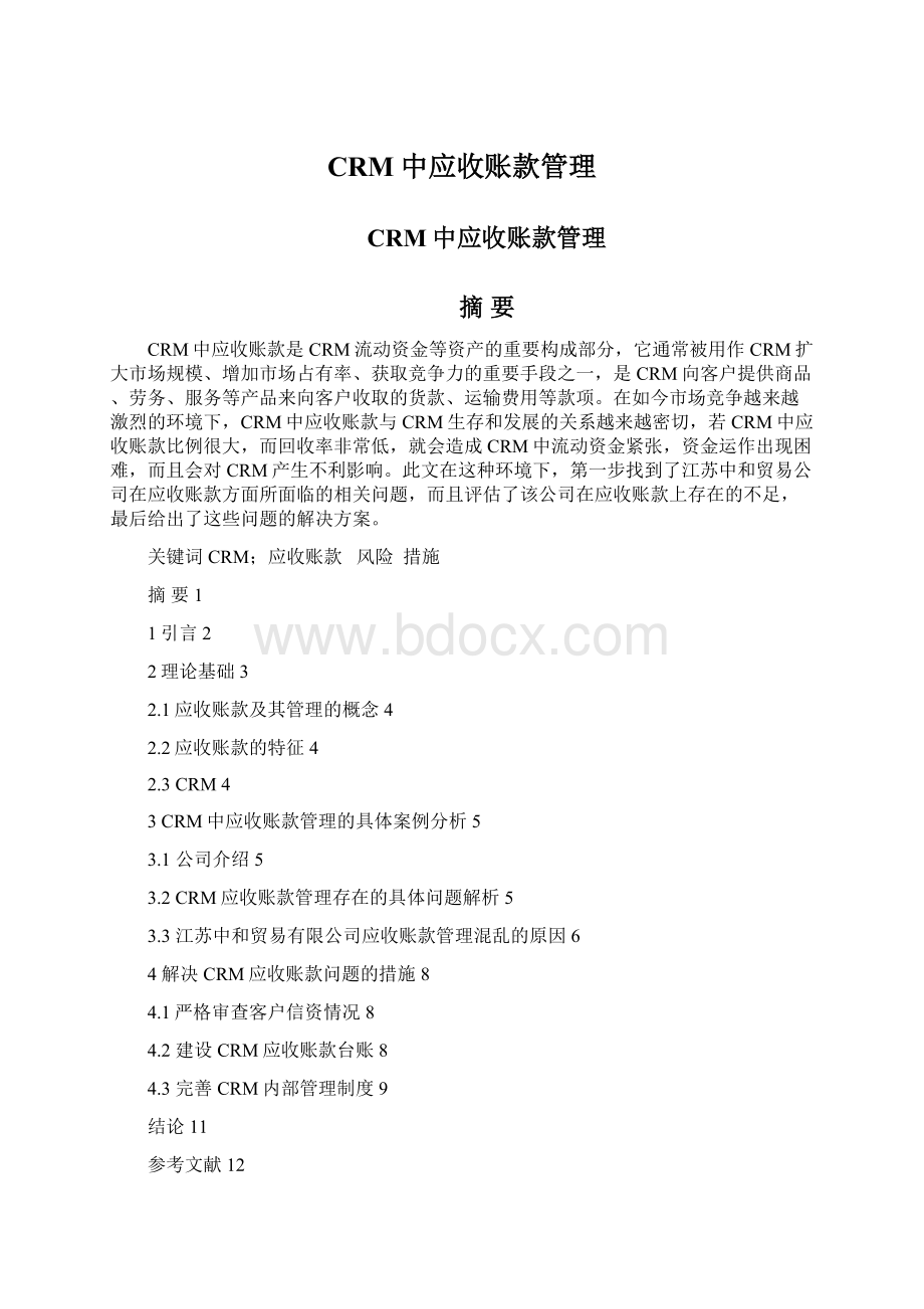 CRM中应收账款管理Word文档格式.docx