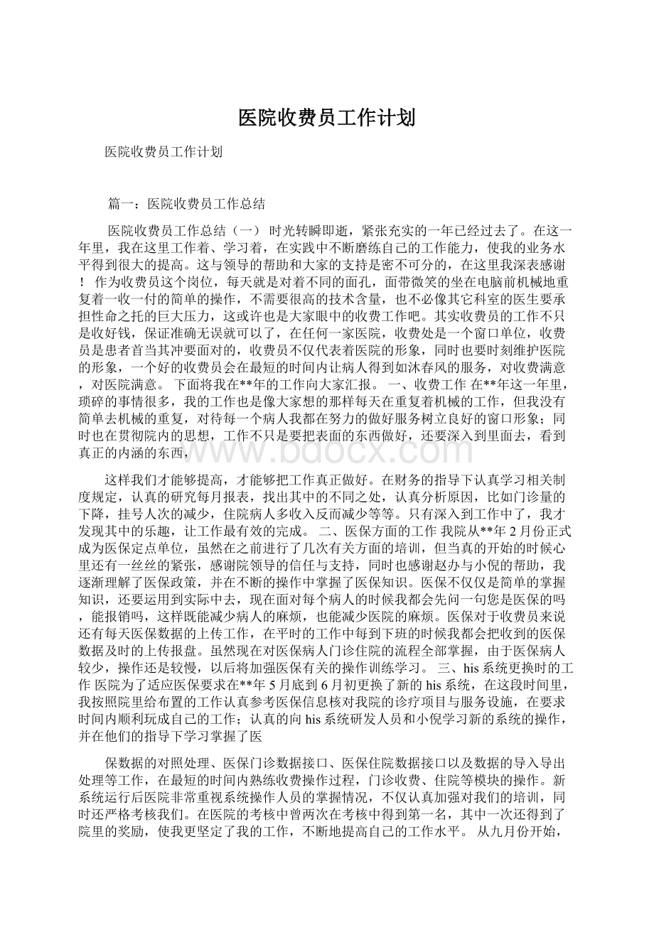 医院收费员工作计划Word文档格式.docx_第1页