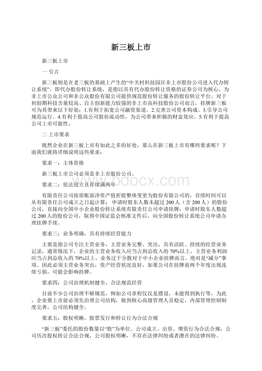 新三板上市Word文件下载.docx_第1页