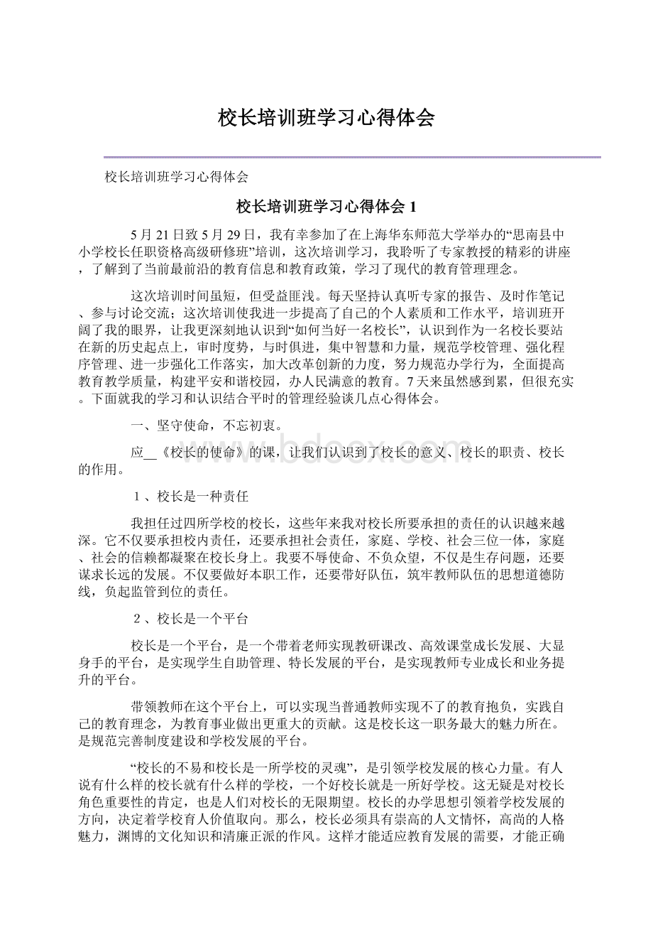 校长培训班学习心得体会.docx