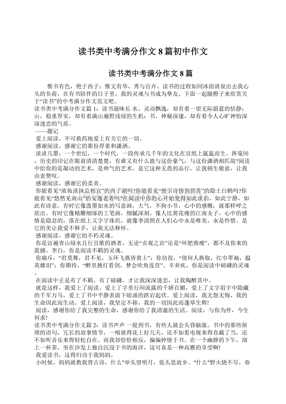 读书类中考满分作文8篇初中作文.docx