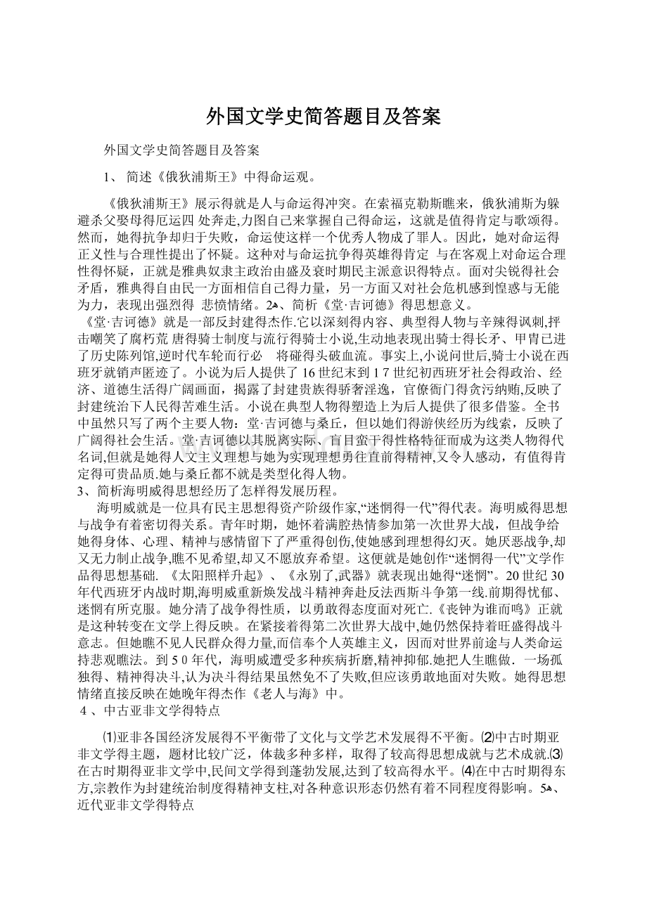 外国文学史简答题目及答案Word下载.docx