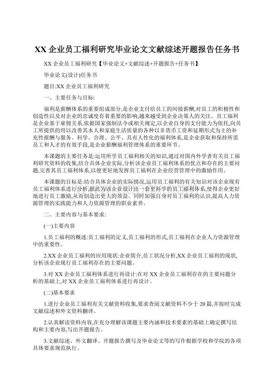 XX企业员工福利研究毕业论文文献综述开题报告任务书Word文档格式.docx