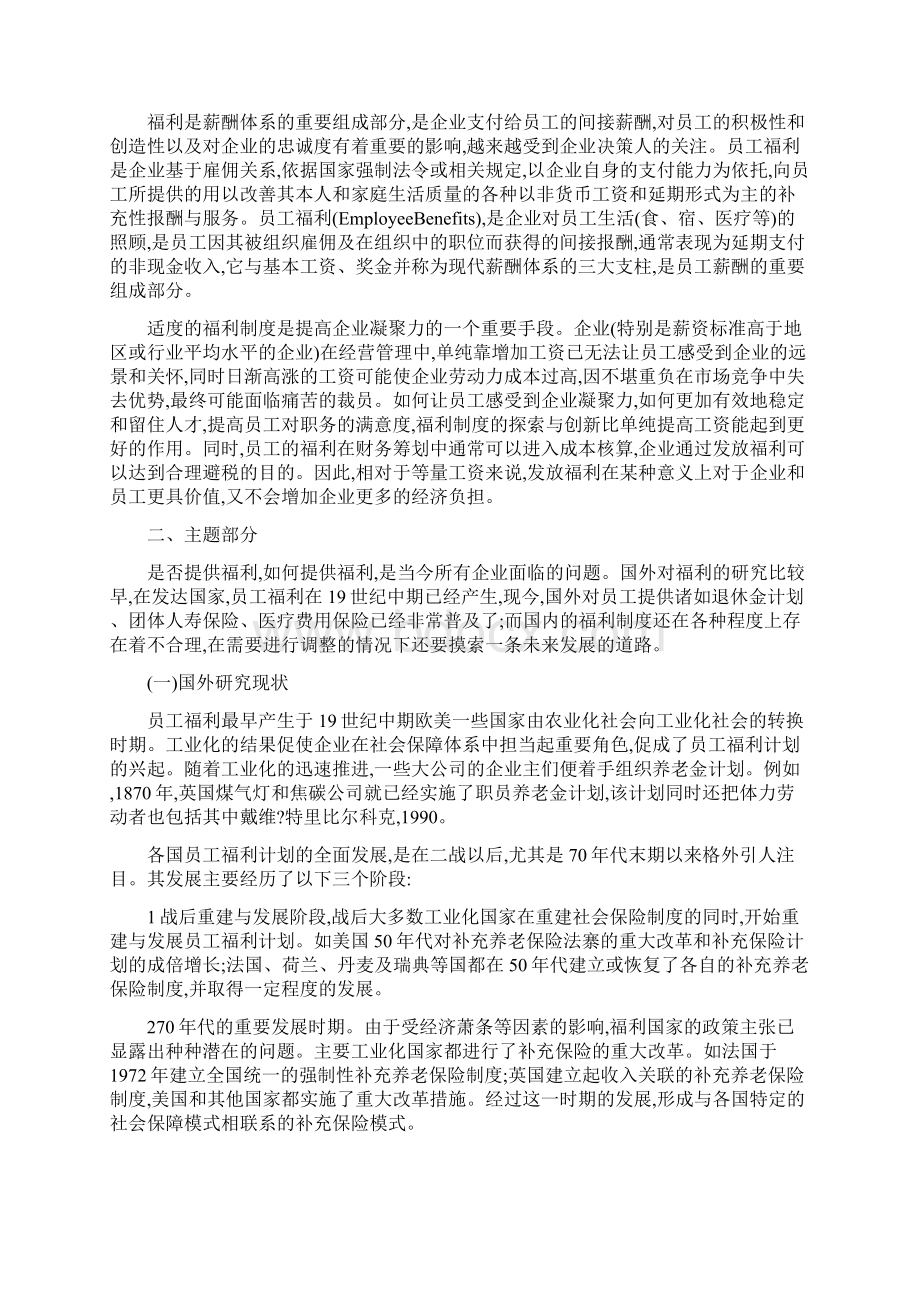 XX企业员工福利研究毕业论文文献综述开题报告任务书.docx_第3页