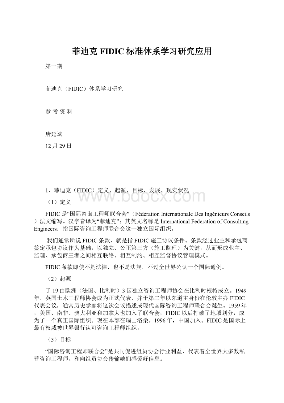 菲迪克FIDIC标准体系学习研究应用文档格式.docx