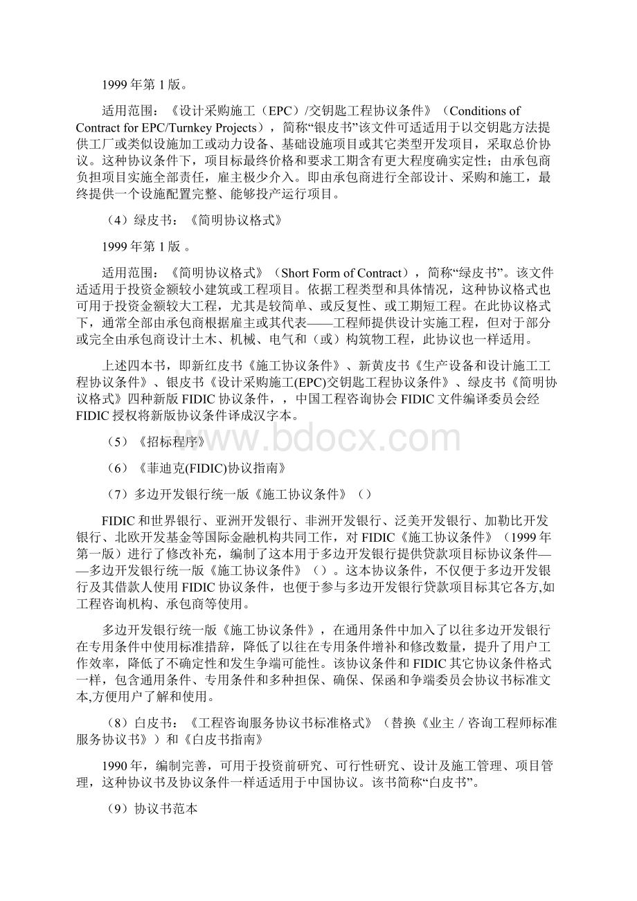 菲迪克FIDIC标准体系学习研究应用.docx_第3页