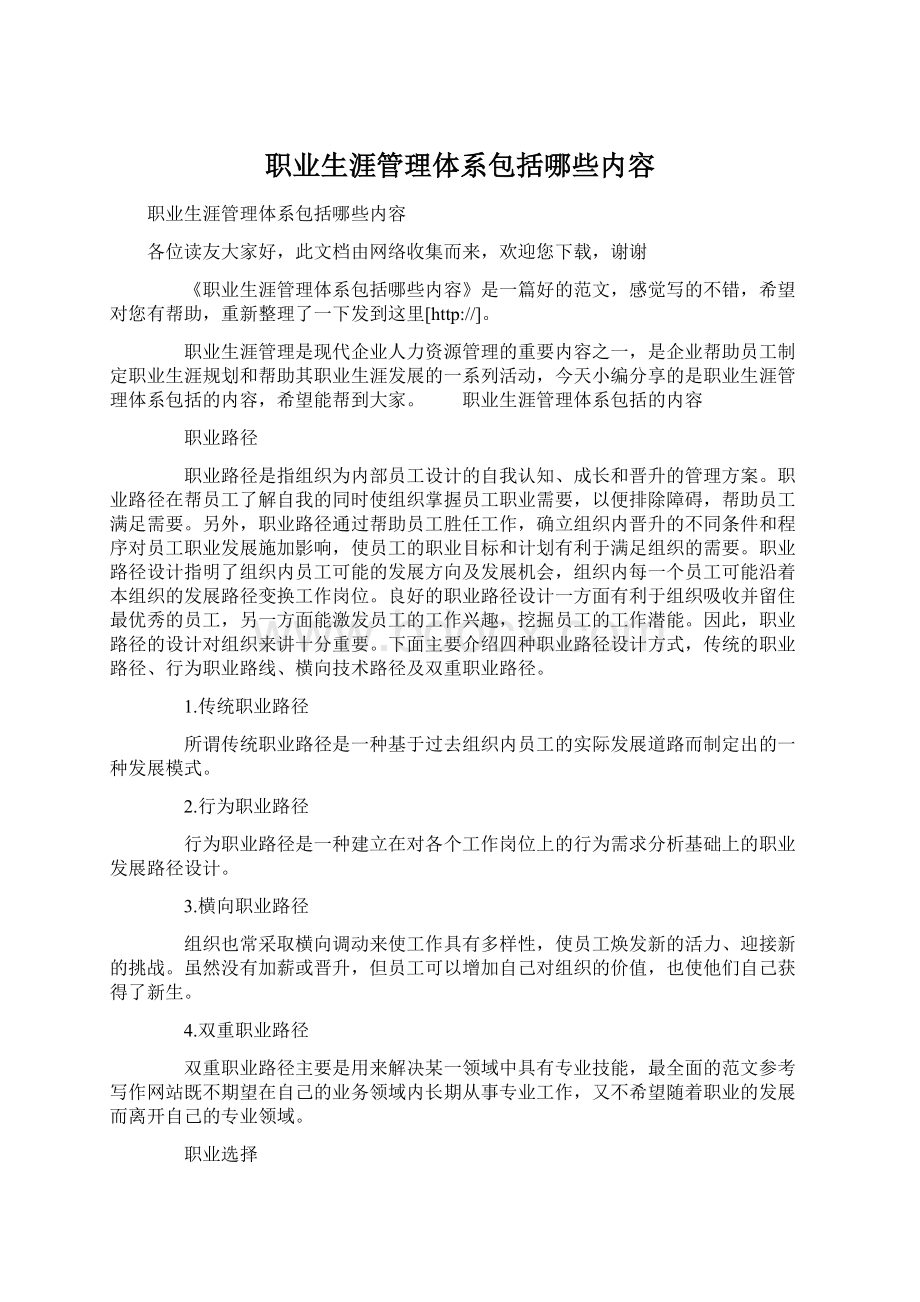 职业生涯管理体系包括哪些内容.docx_第1页