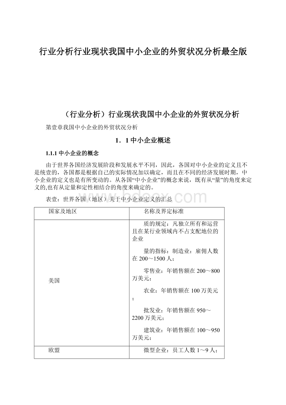 行业分析行业现状我国中小企业的外贸状况分析最全版Word下载.docx_第1页