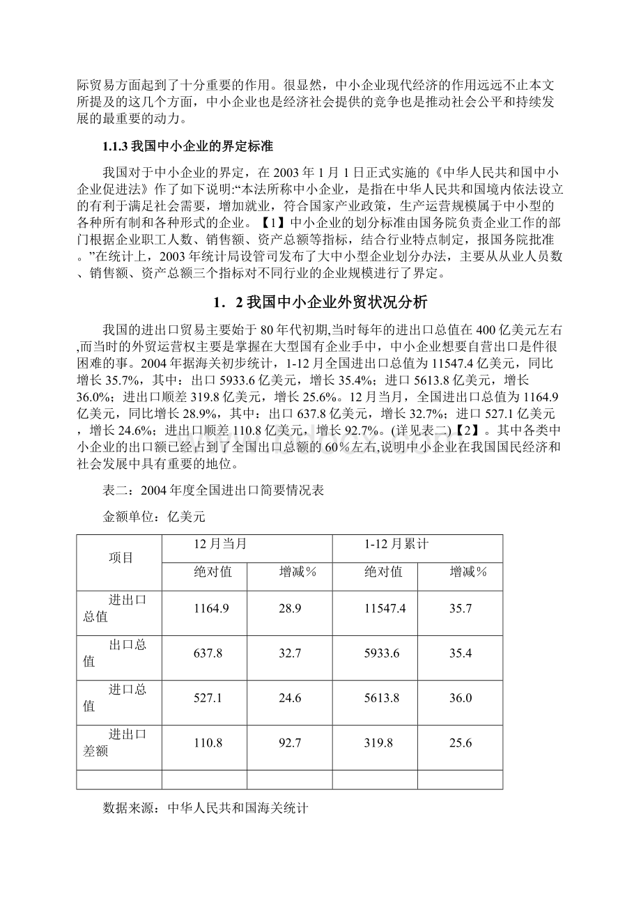 行业分析行业现状我国中小企业的外贸状况分析最全版Word下载.docx_第3页