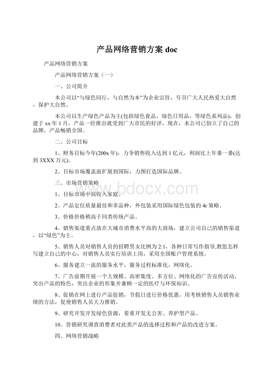 产品网络营销方案docWord文档格式.docx