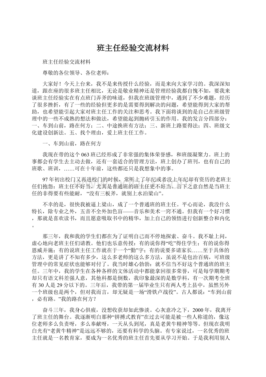 班主任经验交流材料.docx_第1页