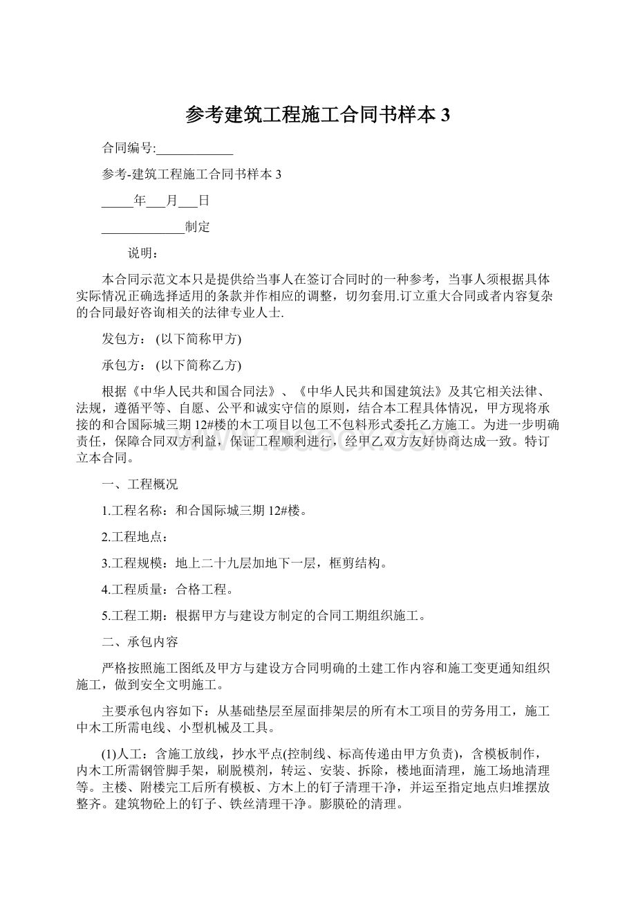 参考建筑工程施工合同书样本3.docx