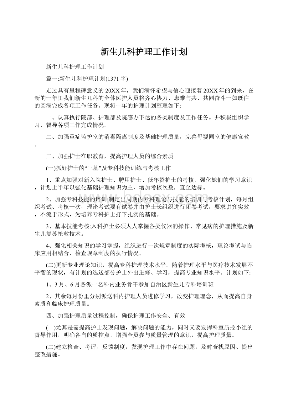 新生儿科护理工作计划.docx