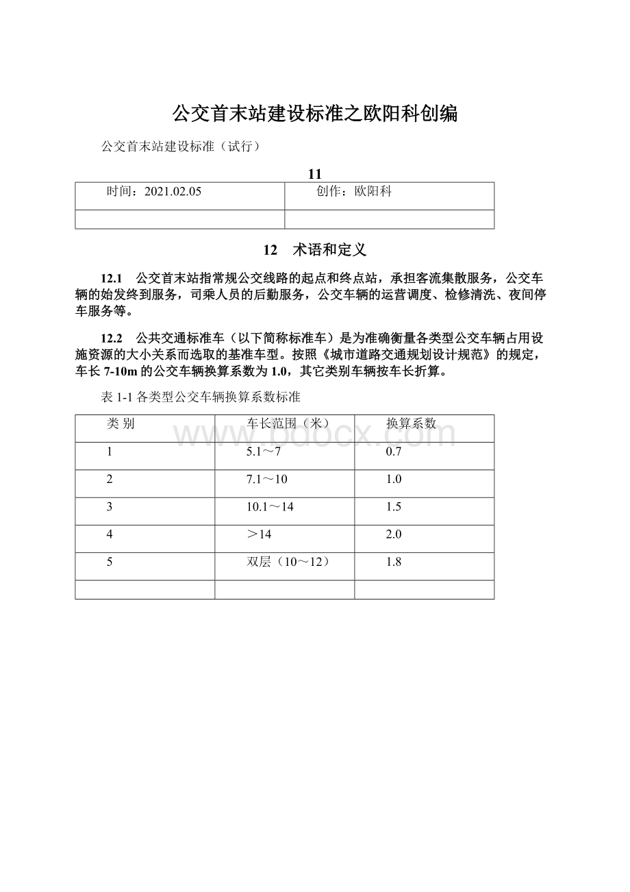 公交首末站建设标准之欧阳科创编.docx_第1页