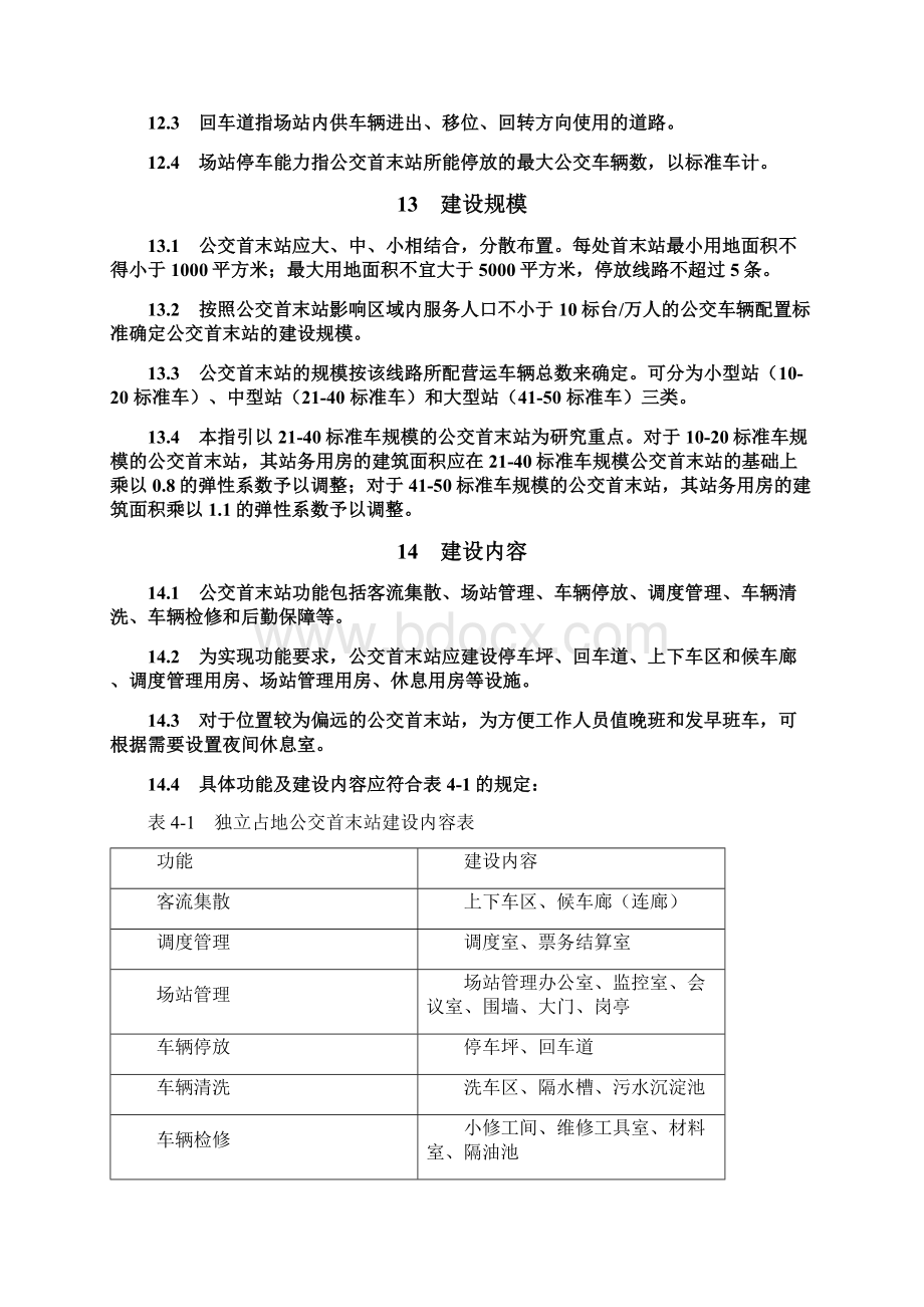 公交首末站建设标准之欧阳科创编.docx_第2页