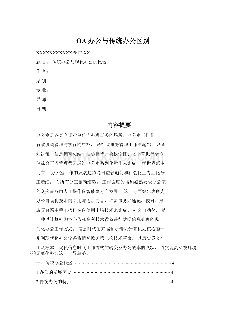 OA办公与传统办公区别Word格式文档下载.docx_第1页