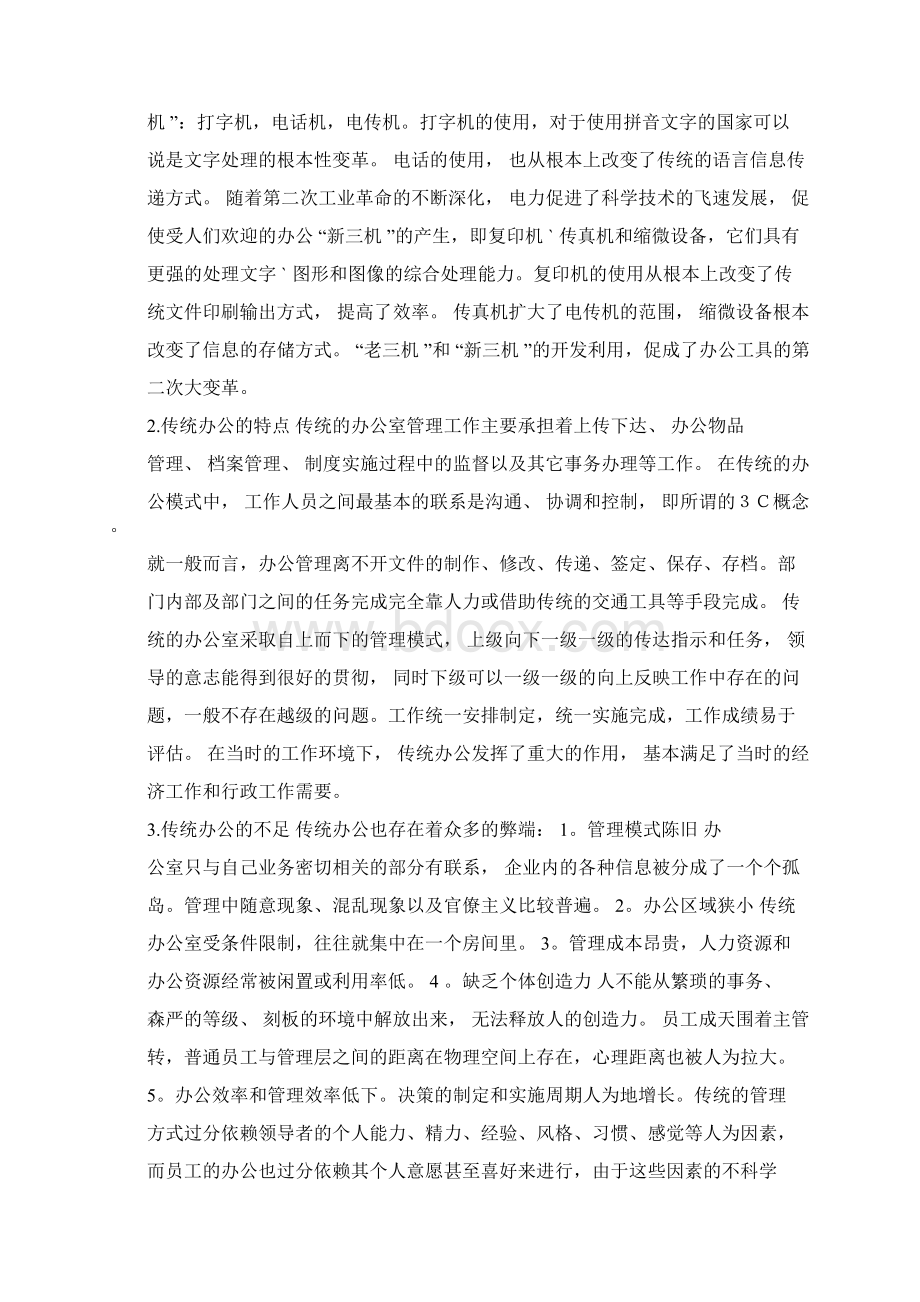 OA办公与传统办公区别Word格式文档下载.docx_第3页