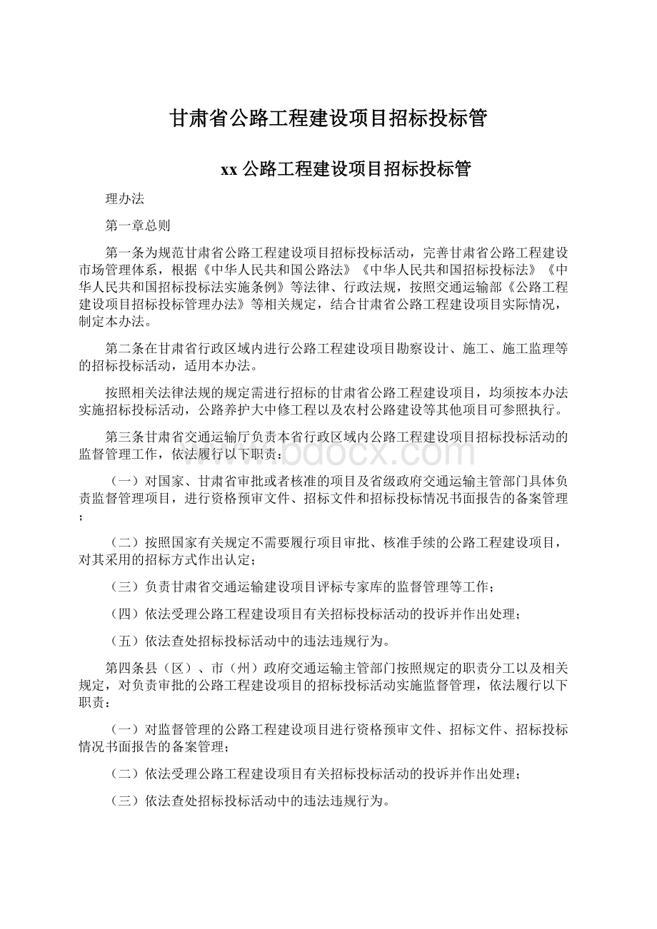 甘肃省公路工程建设项目招标投标管.docx