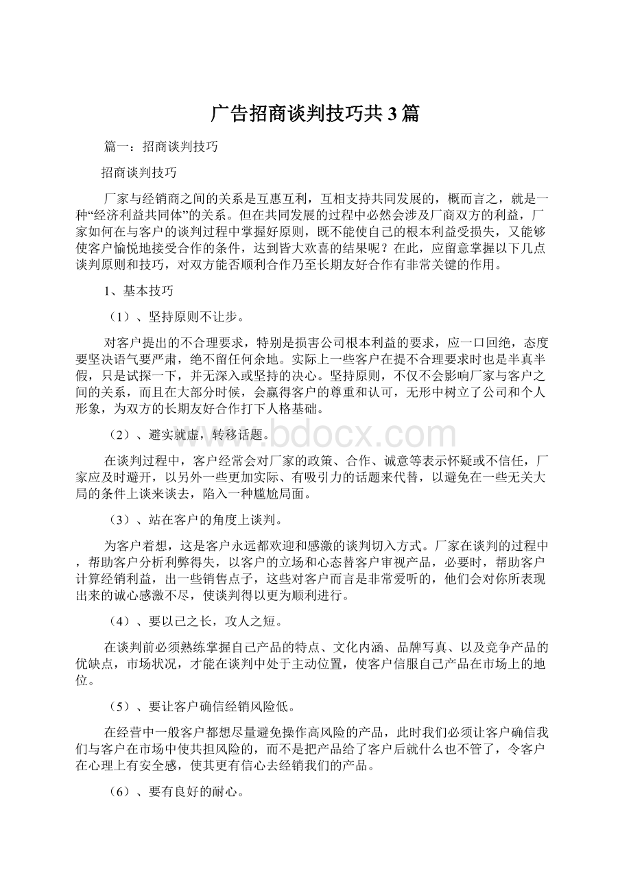 广告招商谈判技巧共3篇Word格式.docx