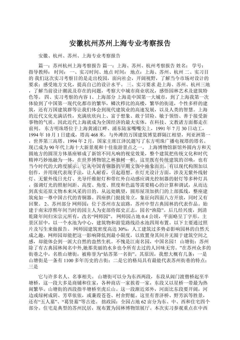 安徽杭州苏州上海专业考察报告文档格式.docx
