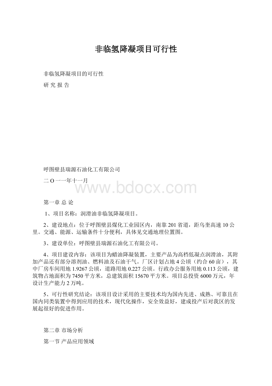 非临氢降凝项目可行性Word文档下载推荐.docx_第1页