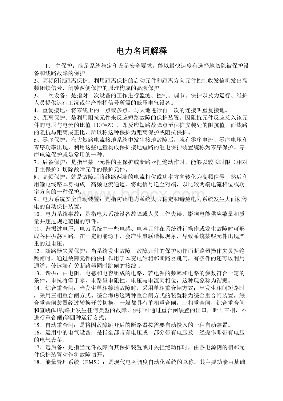 电力名词解释Word格式文档下载.docx_第1页