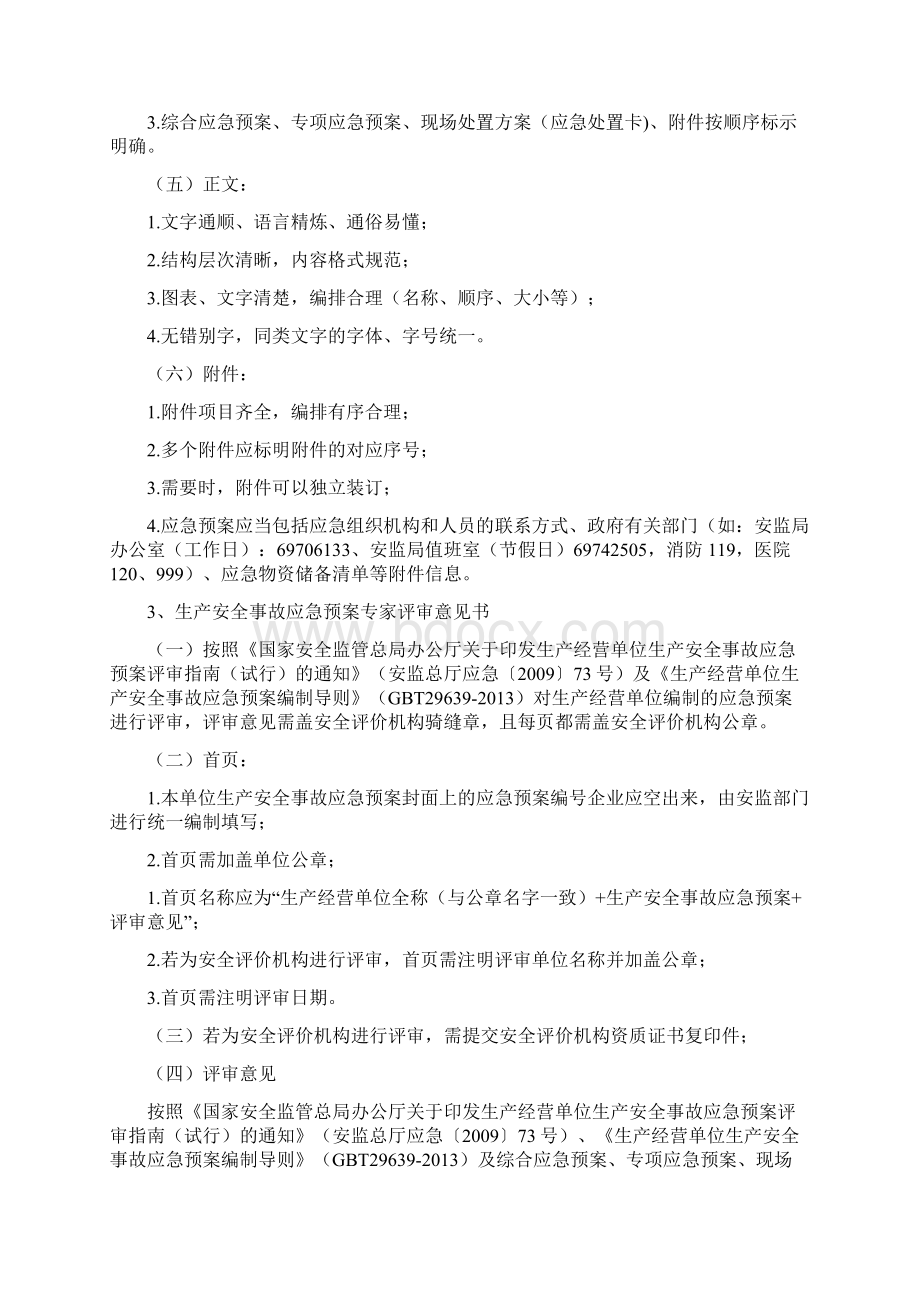 应急预案备案注意事项.docx_第2页