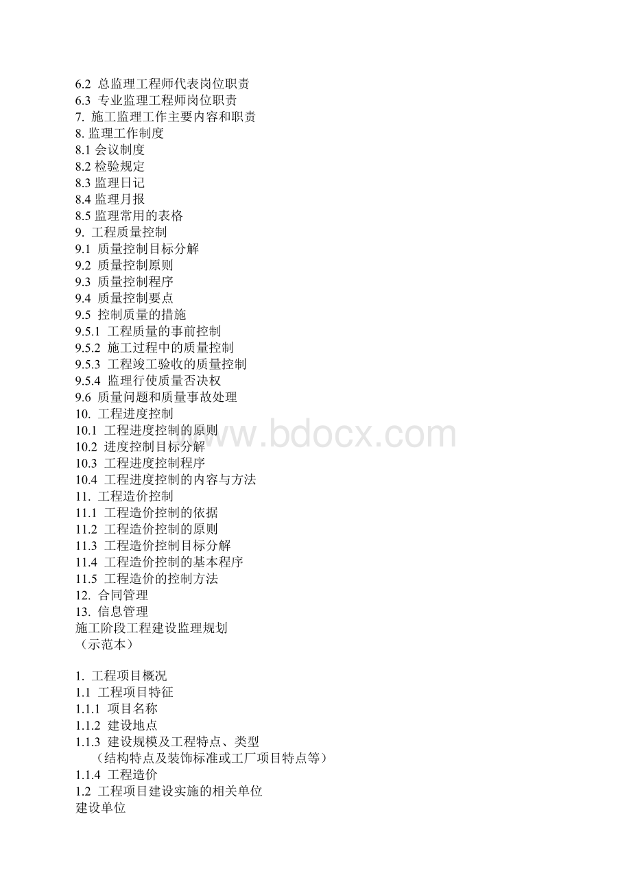 施工阶段工程建设监理规划.docx_第2页