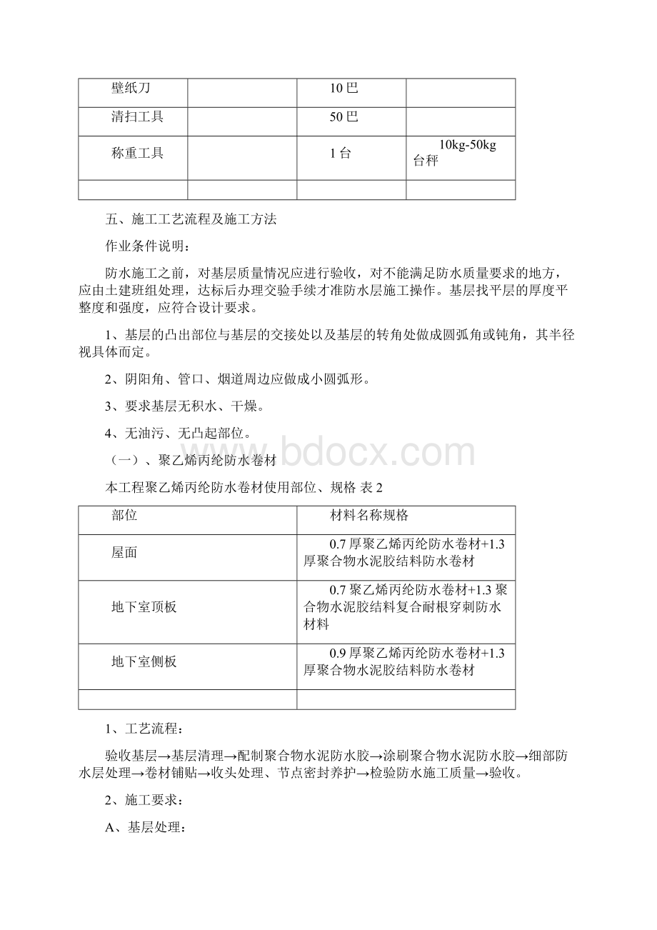 防水施工方案5.docx_第3页