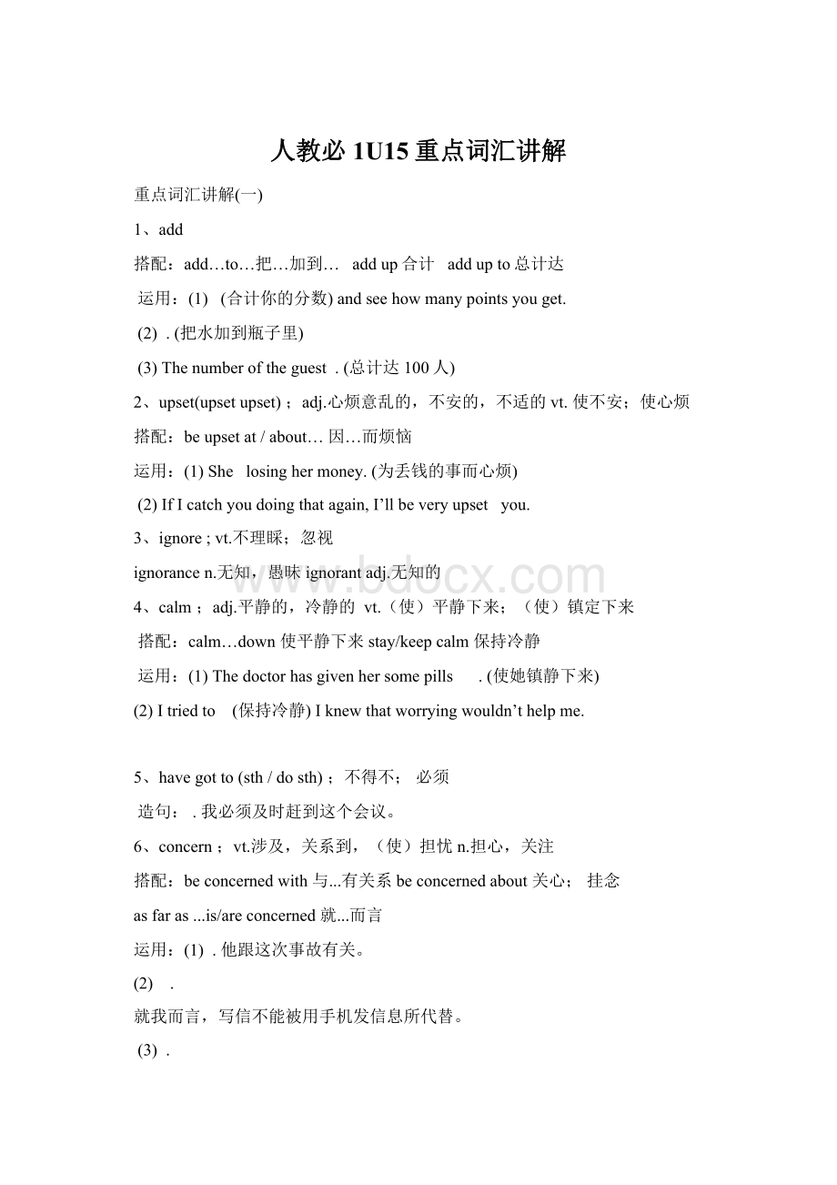 人教必1U15重点词汇讲解文档格式.docx_第1页