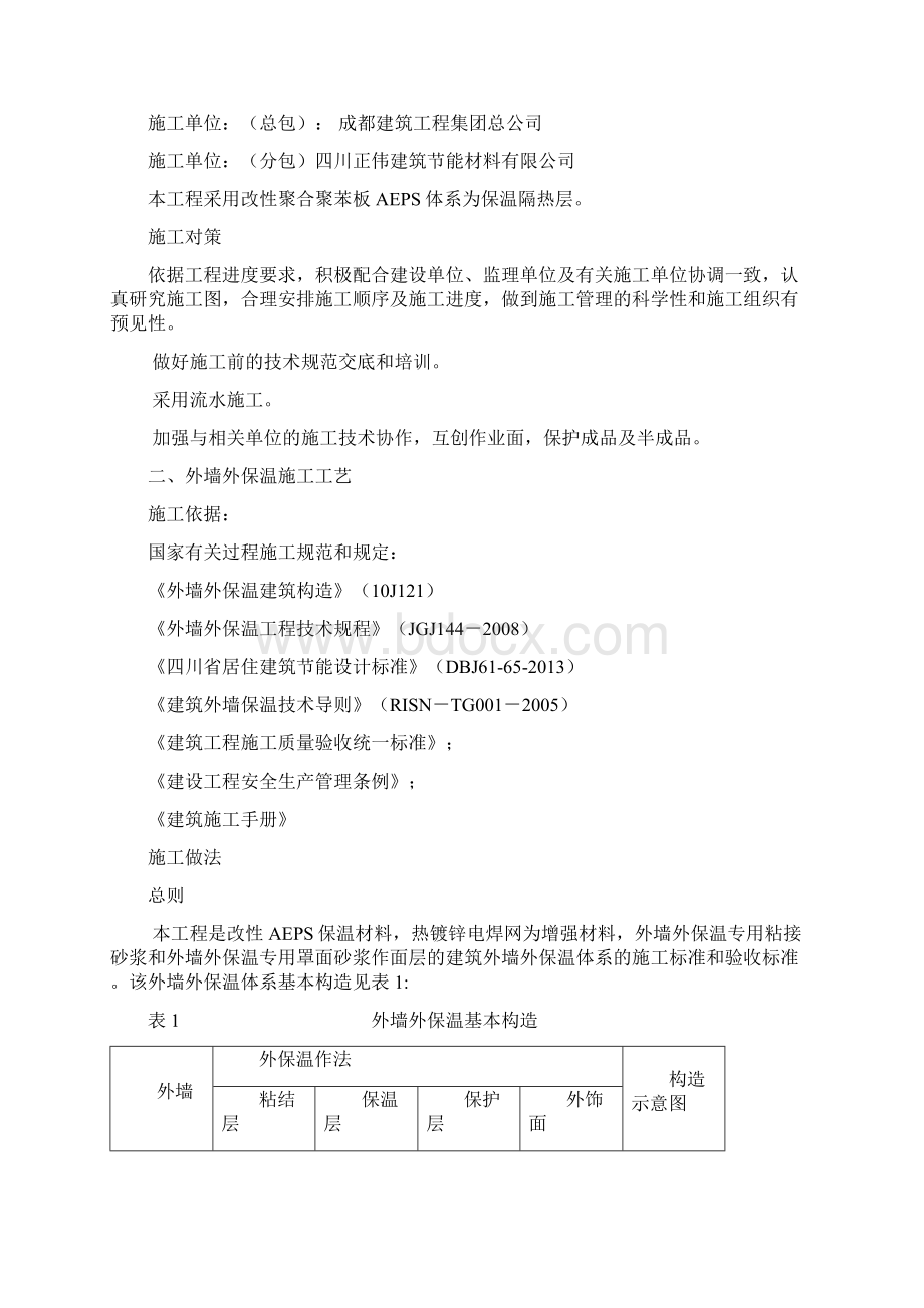 改性聚合聚苯板AEPS外墙外保温施工方案.docx_第2页