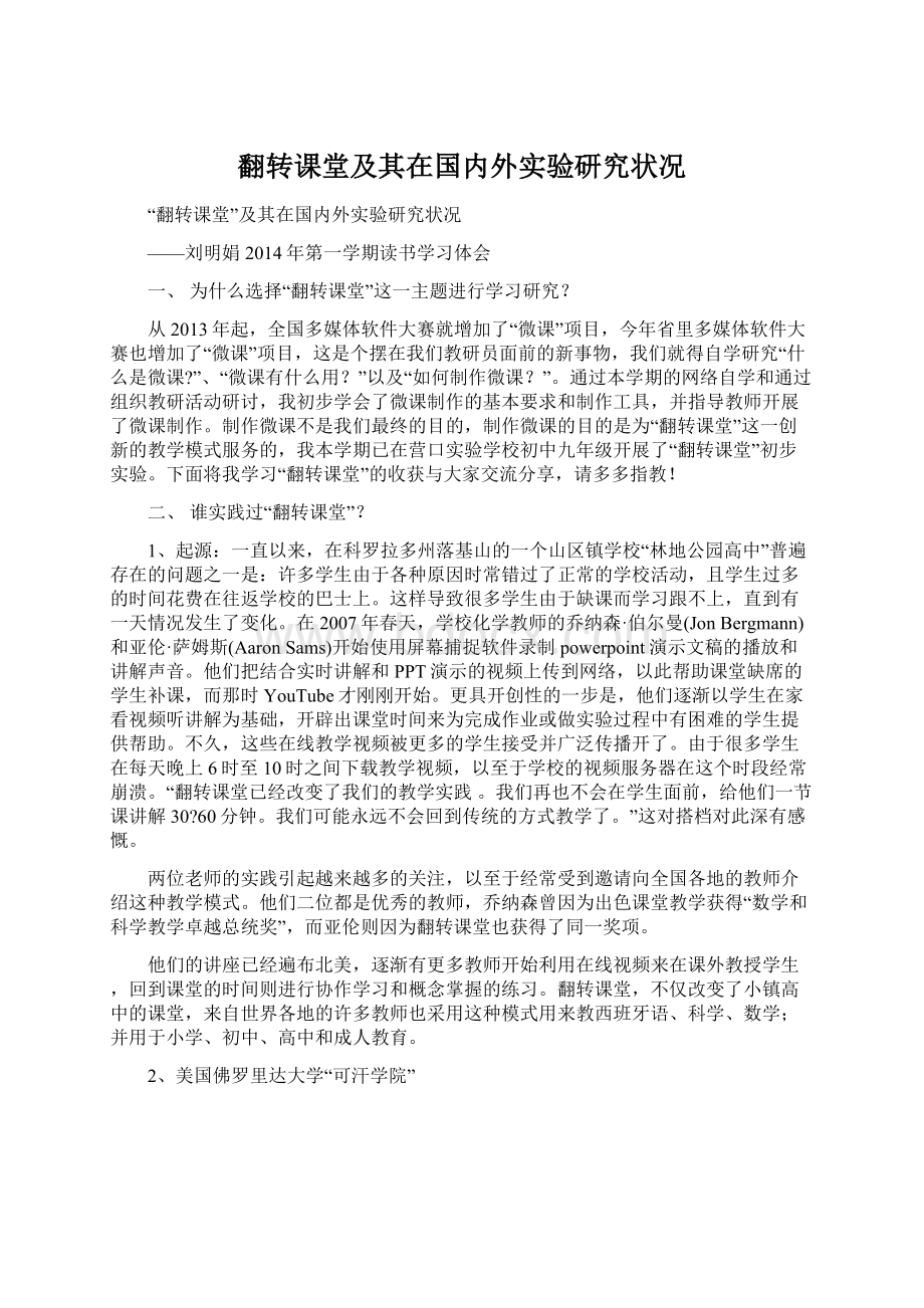 翻转课堂及其在国内外实验研究状况Word下载.docx_第1页