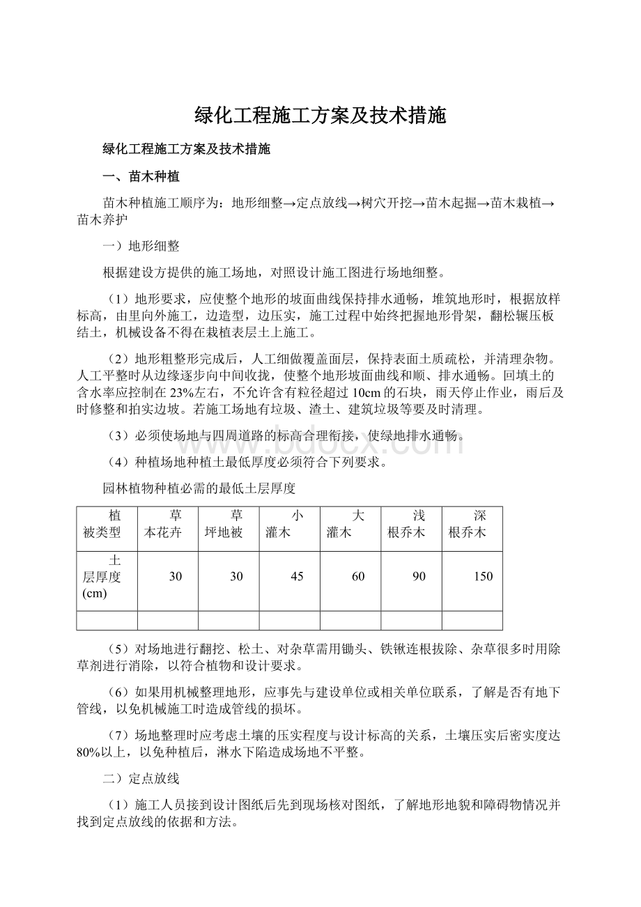 绿化工程施工方案及技术措施文档格式.docx