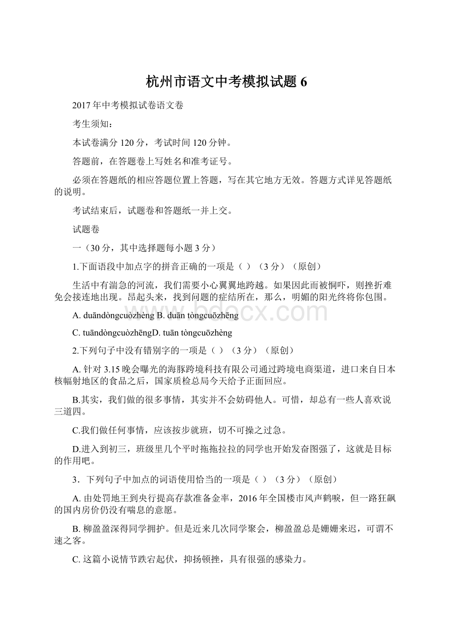 杭州市语文中考模拟试题 6.docx