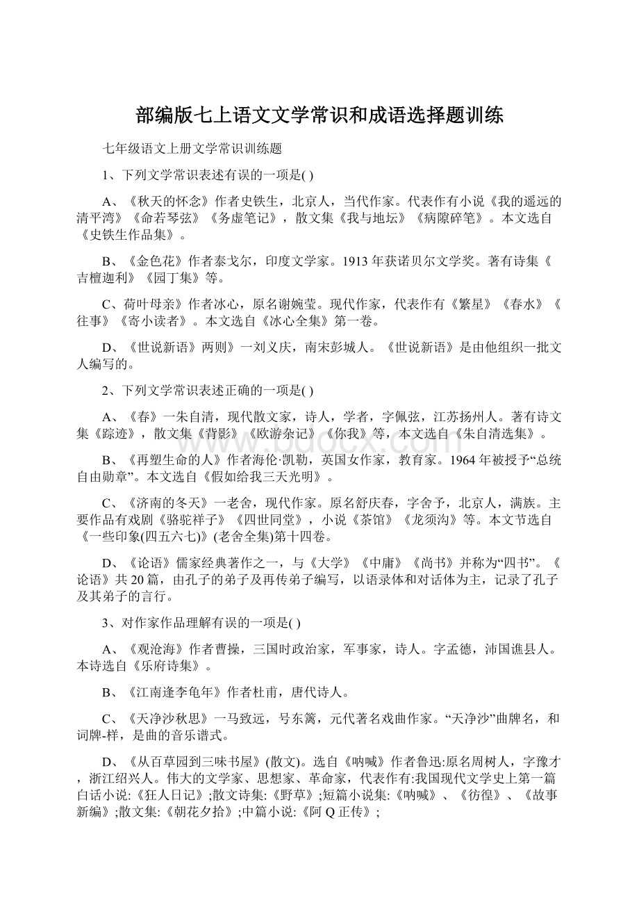 部编版七上语文文学常识和成语选择题训练Word文档下载推荐.docx