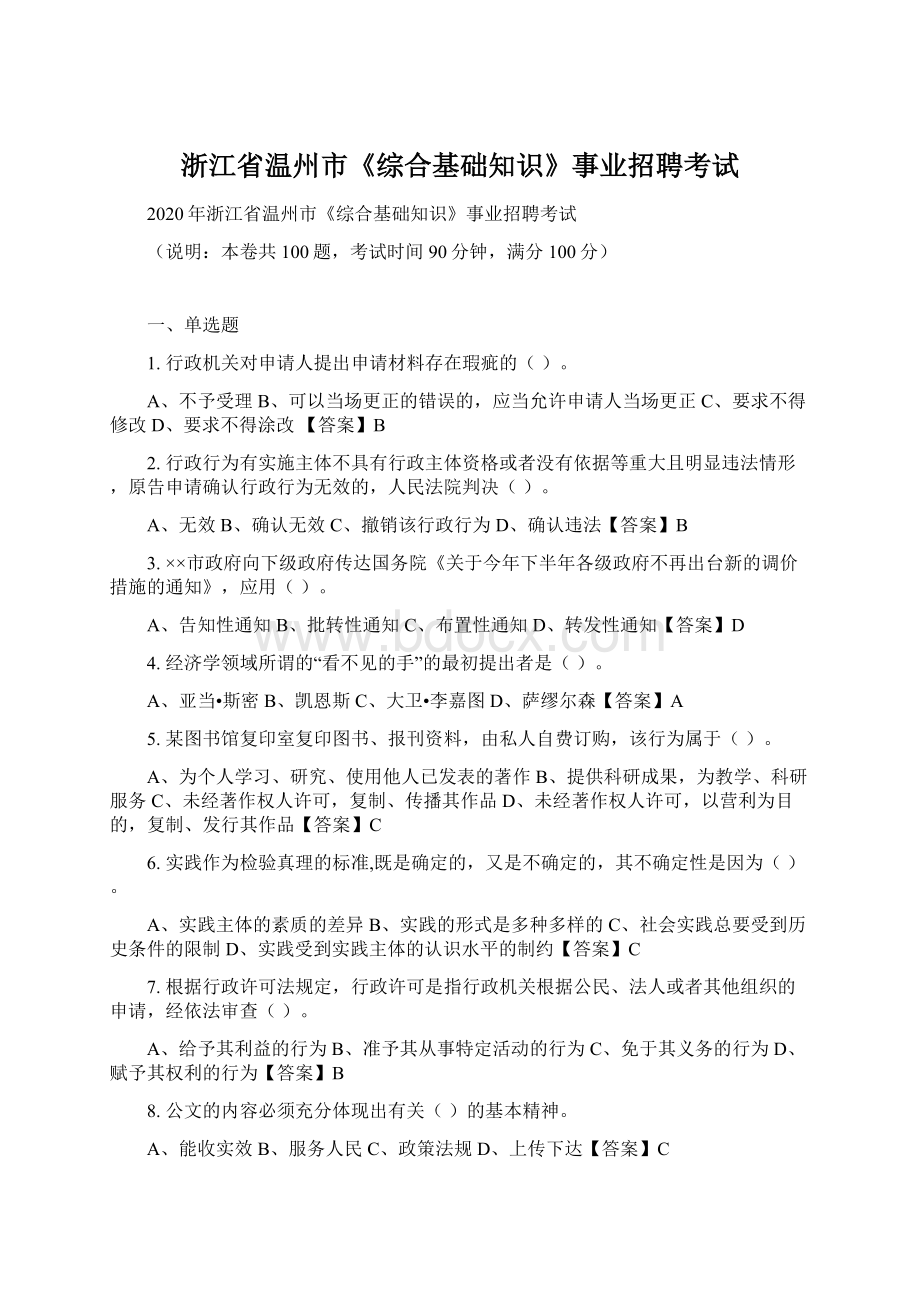 浙江省温州市《综合基础知识》事业招聘考试.docx