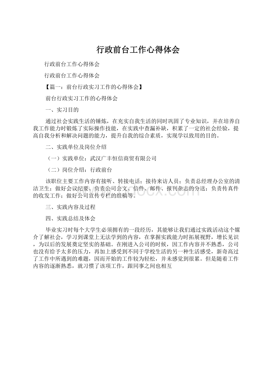 行政前台工作心得体会Word格式.docx