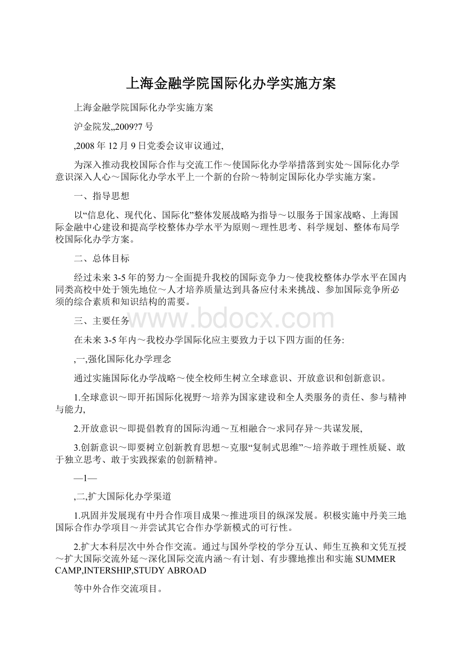 上海金融学院国际化办学实施方案Word文档下载推荐.docx