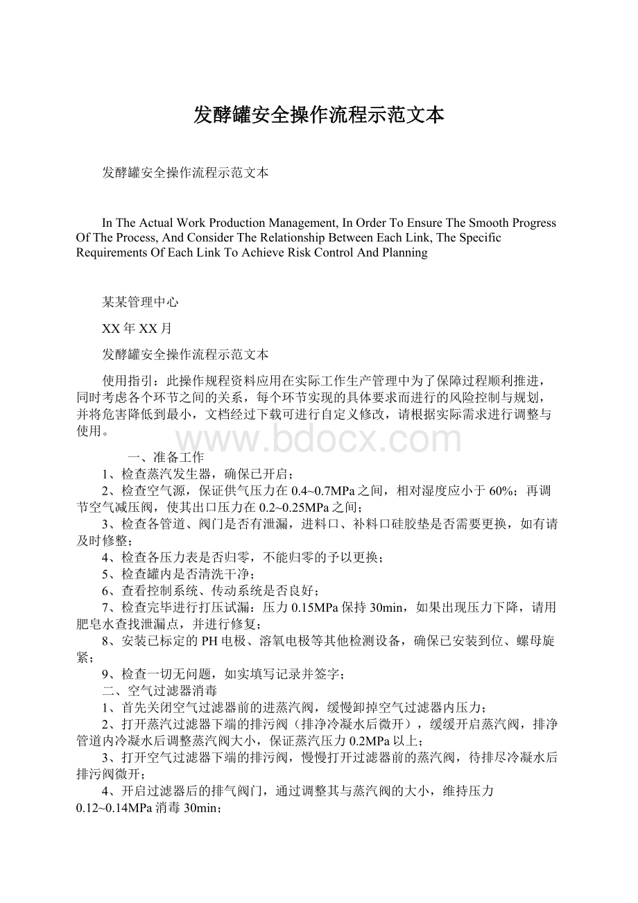 发酵罐安全操作流程示范文本.docx_第1页