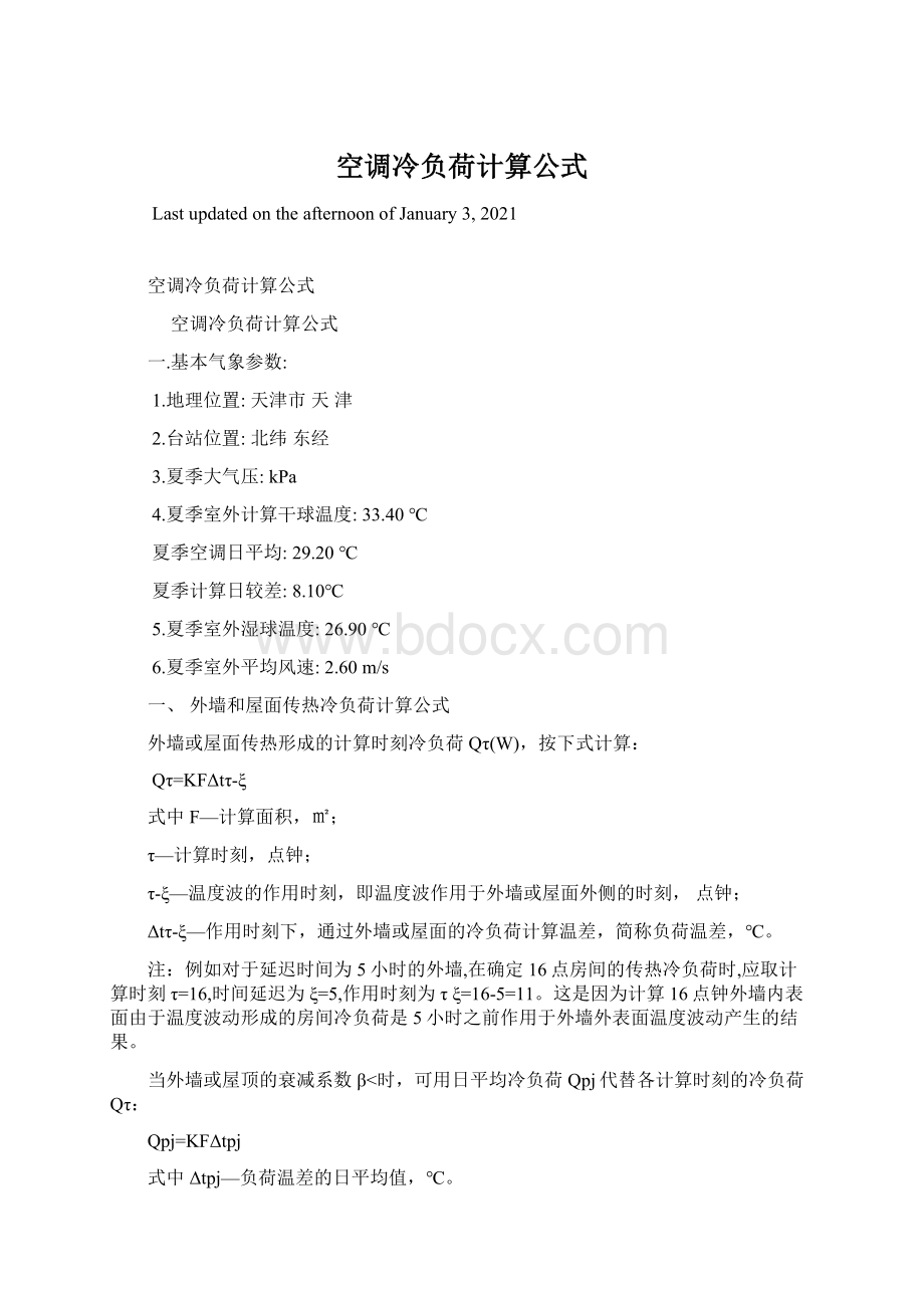 空调冷负荷计算公式.docx_第1页