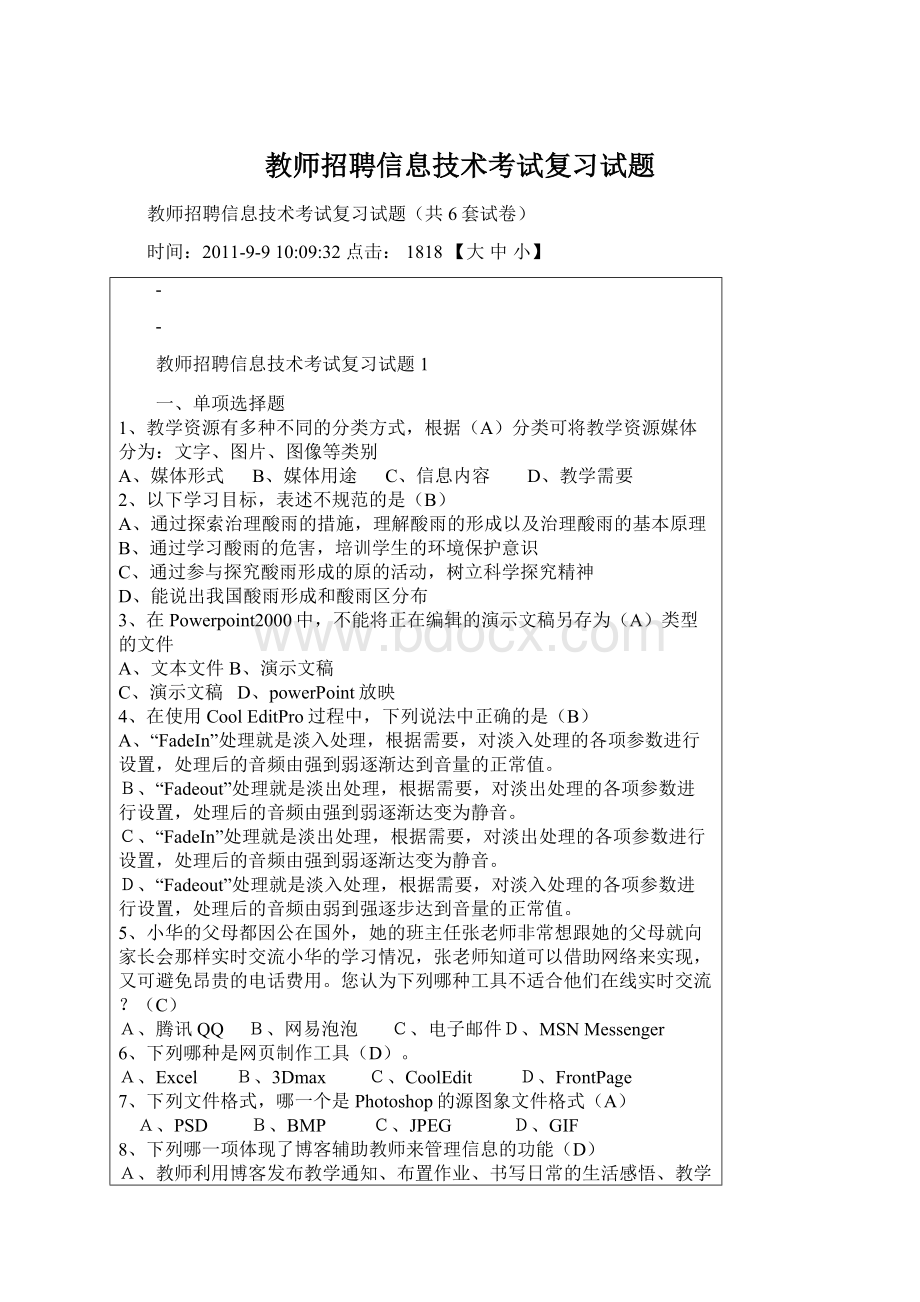 教师招聘信息技术考试复习试题.docx_第1页