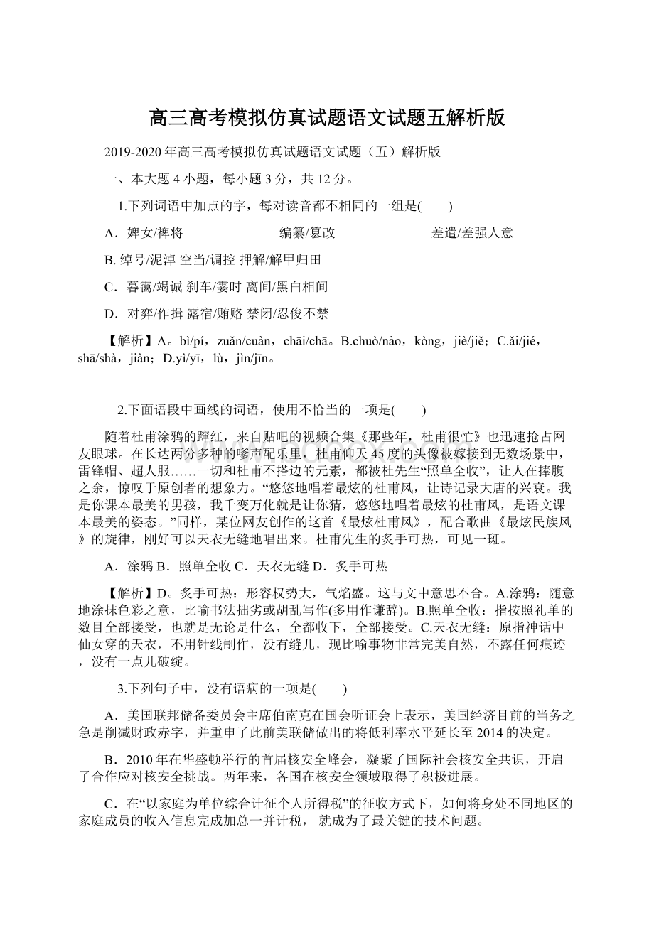 高三高考模拟仿真试题语文试题五解析版文档格式.docx