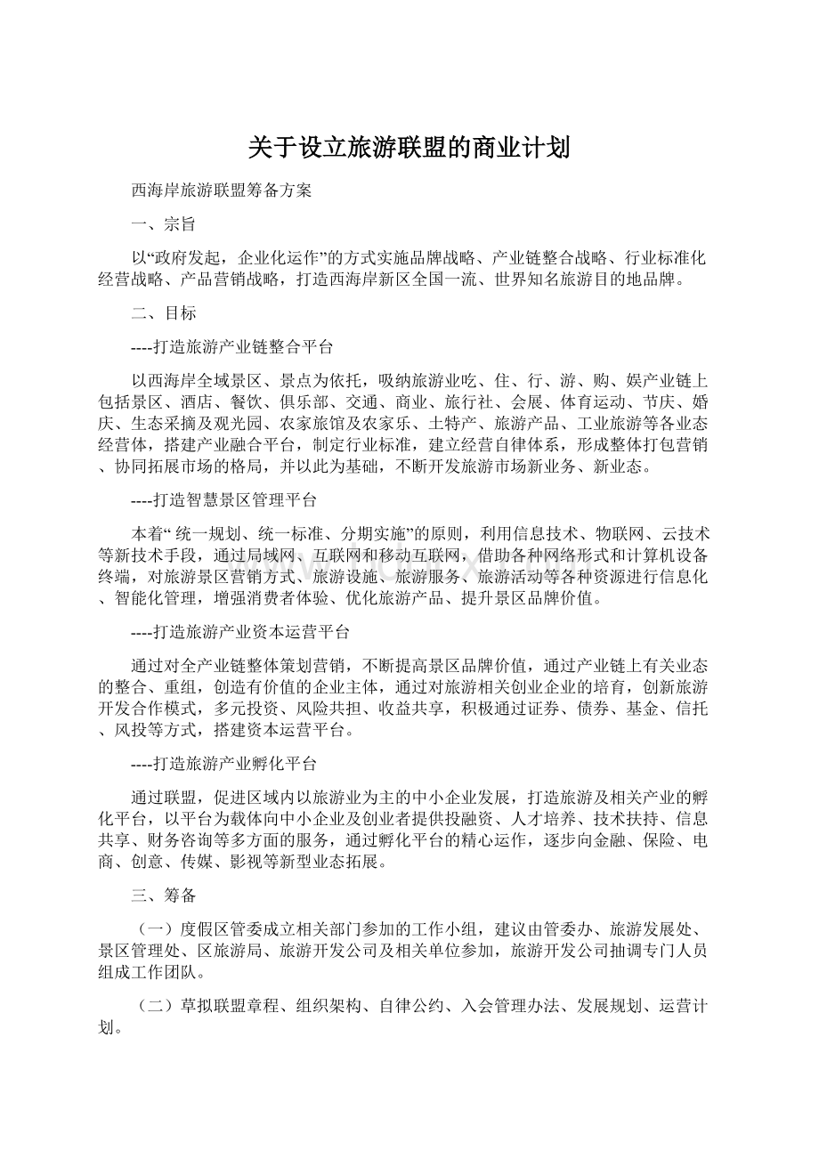 关于设立旅游联盟的商业计划.docx