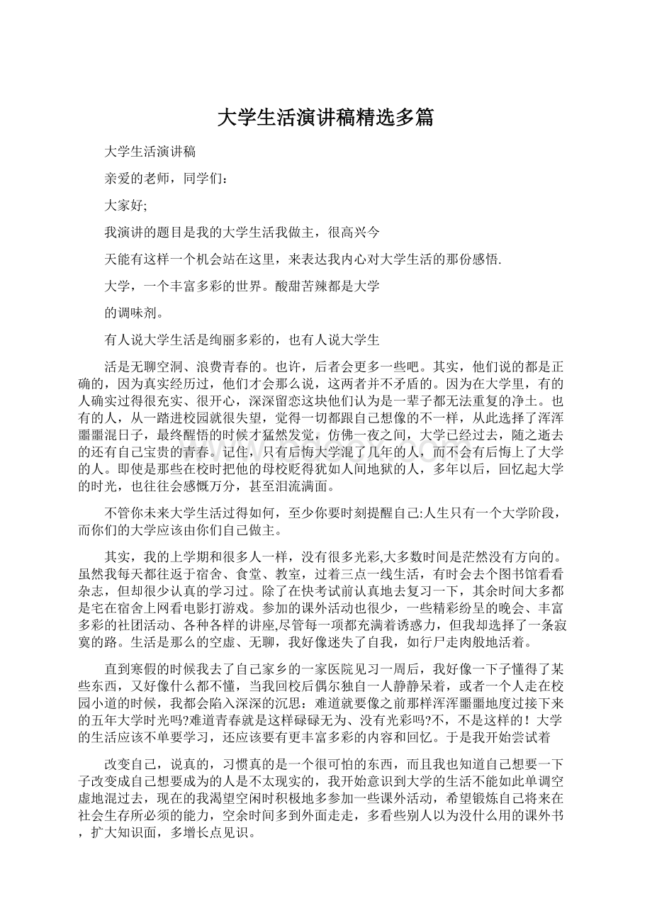 大学生活演讲稿精选多篇Word格式文档下载.docx_第1页