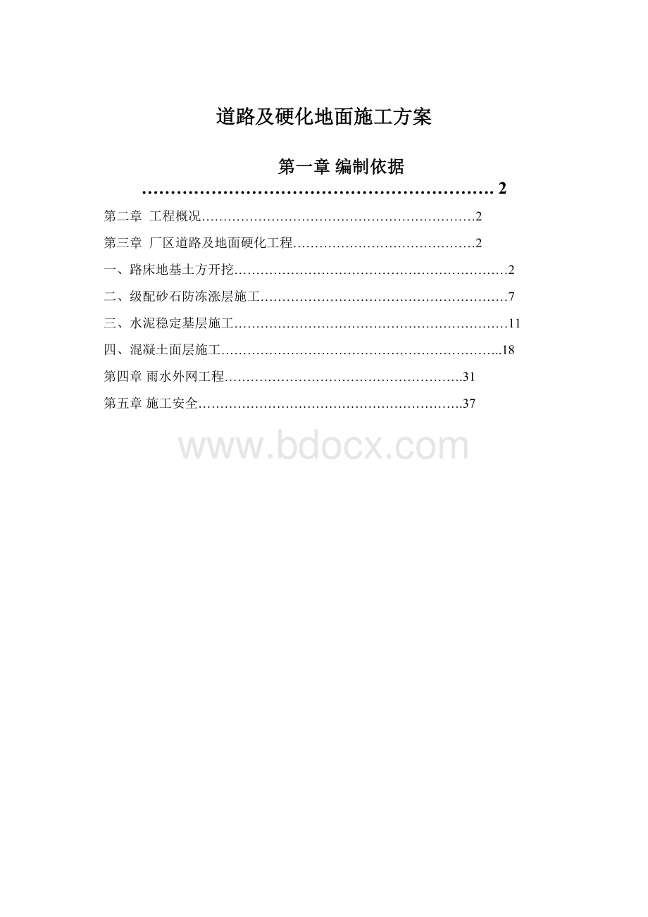 道路及硬化地面施工方案.docx