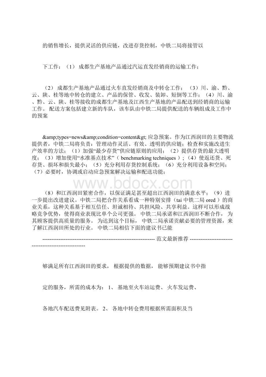 物流项目创业计划书范文Word格式.docx_第2页