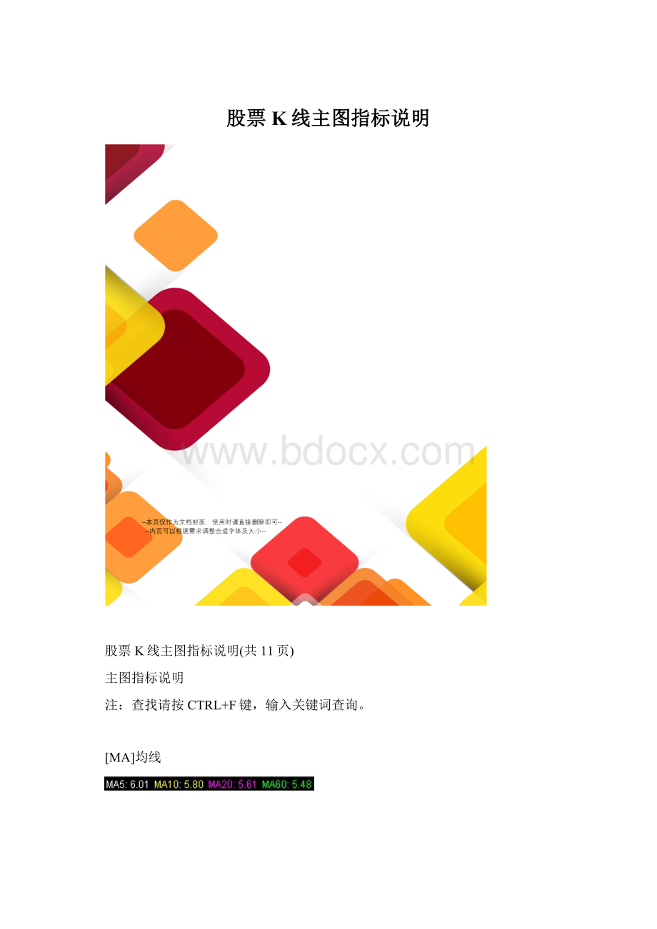 股票K线主图指标说明Word下载.docx