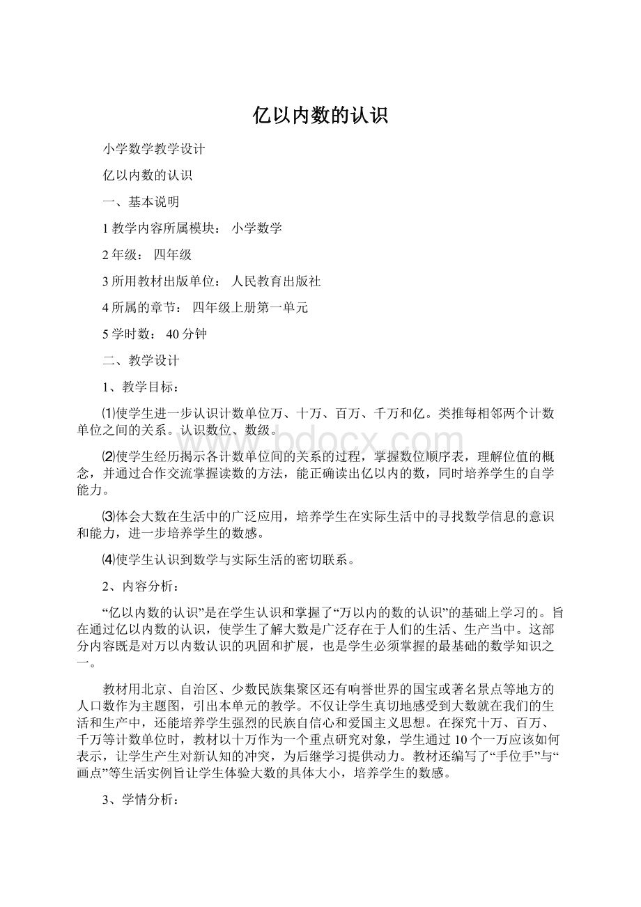 亿以内数的认识Word文档下载推荐.docx